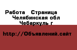  Работа - Страница 707 . Челябинская обл.,Чебаркуль г.